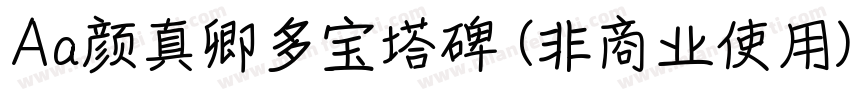Aa颜真卿多宝塔碑 (非商业使用)字体转换